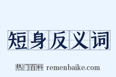 短身反义词是什么意思的图片